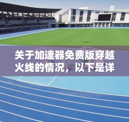 关于加速器免费版穿越火线的情况，以下是详细的分析和整理