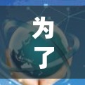 为了帮助您找到最新的免费加速器排行榜，并了解它们在优化网页速度方面的优势，以下是对每个工具的详细分析和推荐