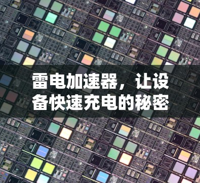 雷电加速器，让设备快速充电的秘密