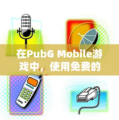 在PubG Mobile游戏中，使用免费的加速器可以显著提升游戏性能，帮助你在短时间内更快地玩上一局。以下是推荐的几个可靠的PubG Mobile加速器，供你参考