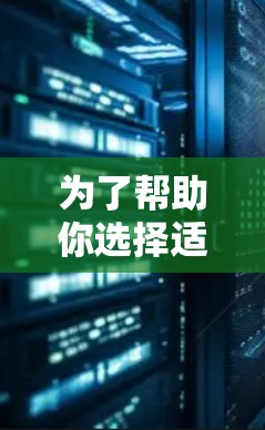 为了帮助你选择适合的端游加速器，以下是基于不同使用场景和需求的推荐