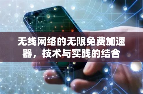 无线网络的无限免费加速器,技术与实践的结合 无线网络的无限免费加速器,技术与实践的结合