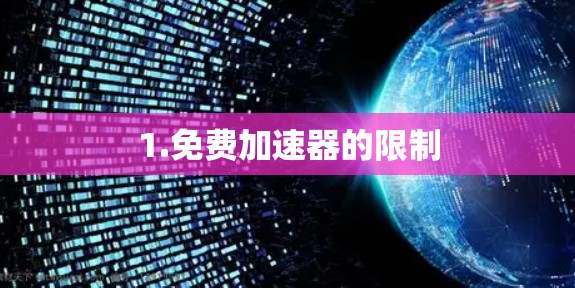 1.免费加速器的限制
