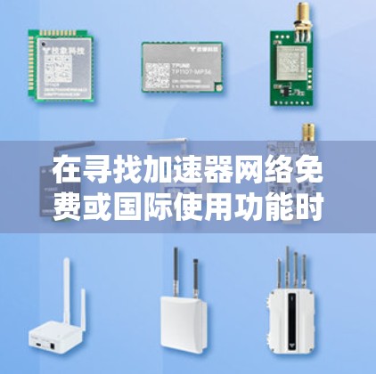 在寻找加速器网络免费或国际使用功能时,以下是一些推荐的工具,结合了免费和付费的选择,同时考虑了设备管理、流量分析等需求 在寻找加速器网络免费或国际使用功能时,以下是一些推荐的工具,结合了免费和付费的选择,同时考虑了设备管理、流量分析等需求