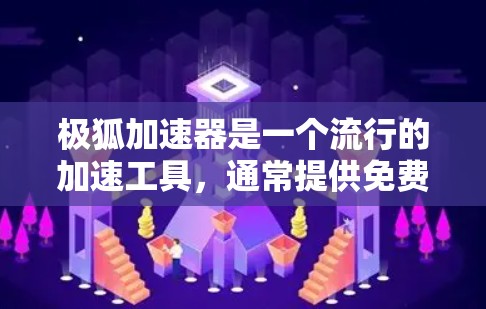 极狐加速器是一个流行的加速工具,通常提供免费的试用版本,但如果有使用特定功能,可能会有额外的限制。以下是一些关键信息和建议 极狐加速器是一个流行的加速工具,通常提供免费的试用版本,但如果有使用特定功能,可能会有额外的限制。以下是一些关键信息和建议