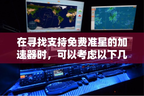 在寻找支持免费准星的加速器时，可以考虑以下几种类型