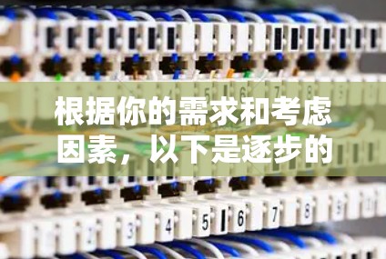根据你的需求和考虑因素,以下是逐步的建议 根据你的需求和考虑因素,以下是逐步的建议