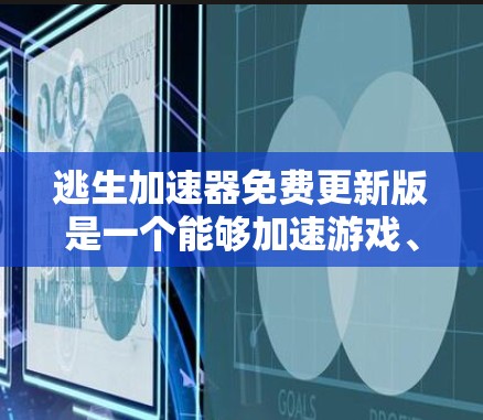 逃生加速器免费更新版是一个能够加速游戏、聊天和其他应用程序的软件。如果你对加速游戏有需求，可以通过以下方式获取免费更新版加速器