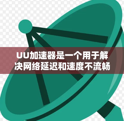 UU加速器是一个用于解决网络延迟和速度不流畅问题的软件，用户可以通过上传文件到高速服务器，然后下载到目标机器上，以优化网络体验。以下是对UU加速器的详细介绍