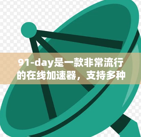 91-day是一款非常流行的在线加速器,支持多种加速工具,同时可以处理多个任务。虽然它提供免费使用,但由于其功能和价格结构,付费会员通常更划算。以下是一些关于91-day的详细信息 91-day是一款非常流行的在线加速器,支持多种加速工具,同时可以处理多个任务。虽然它提供免费使用,但由于其功能和价格结构,付费会员通常更划算。以下是一些关于91-day的详细信息