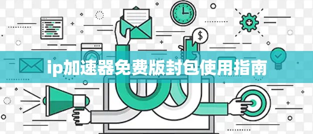 ip加速器免费版封包使用指南