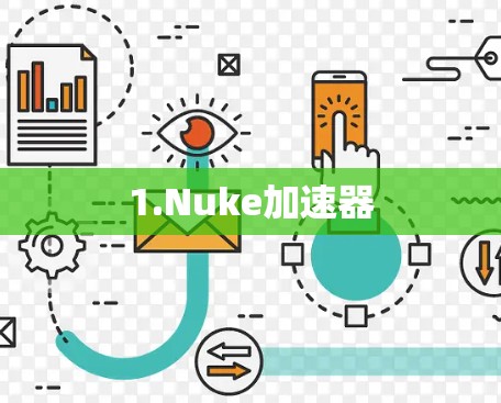 1.Nuke加速器