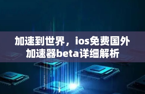 加速到世界,ios免费国外加速器beta详细解析 加速到世界,ios免费国外加速器beta详细解析