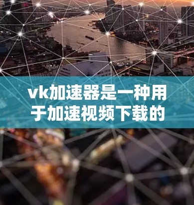 vk加速器是一种用于加速视频下载的工具,通常基于加密货币,如比特币或以太坊。它通过加密货币来购买,以获取加速功能。以下是关于vk加速器的一些关键信息 vk加速器是一种用于加速视频下载的工具,通常基于加密货币,如比特币或以太坊。它通过加密货币来购买,以获取加速功能。以下是关于vk加速器的一些关键信息