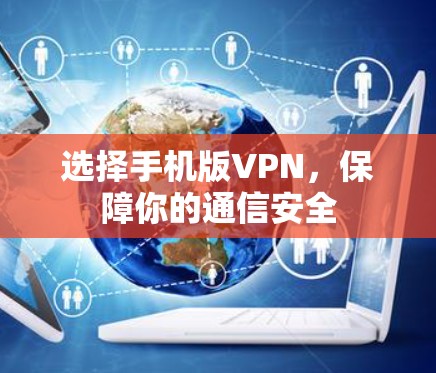 选择手机版VPN,保障你的通信安全 选择手机版VPN,保障你的通信安全