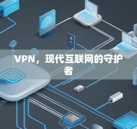 VPN，现代互联网的守护者