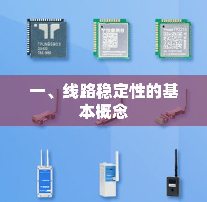 一、线路稳定性的基本概念
