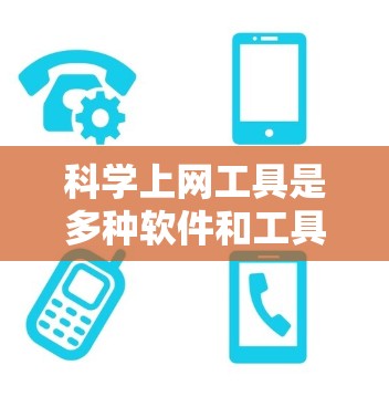 科学上网工具是多种软件和工具的总称，广泛应用于科学计算、数据分析和信息检索。以下是对这些工具的详细分析和推荐