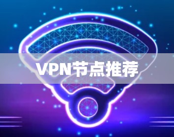 VPN节点推荐