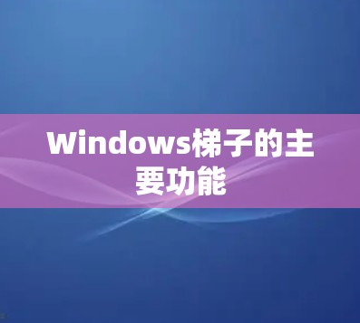 Windows梯子的主要功能