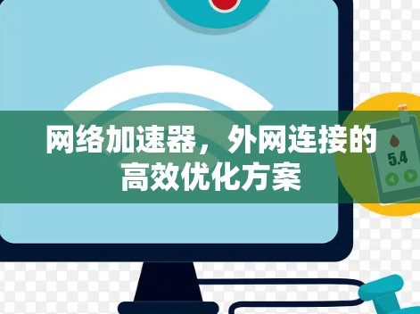 网络加速器,外网连接的高效优化方案 网络加速器,外网连接的高效优化方案