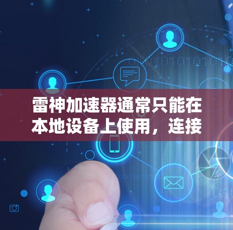 雷神加速器通常只能在本地设备上使用，连接到本地的互联网。如果你希望在Web端使用雷神加速器，可能需要使用一些插件或者软件工具来实现。以下是几种常见的方法