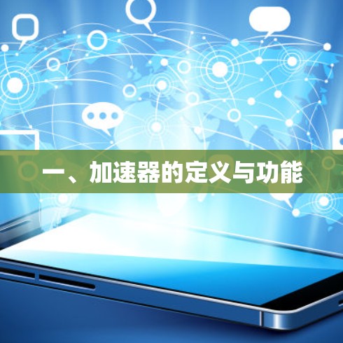 一、加速器的定义与功能