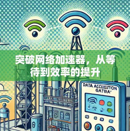 突破网络加速器，从等待到效率的提升