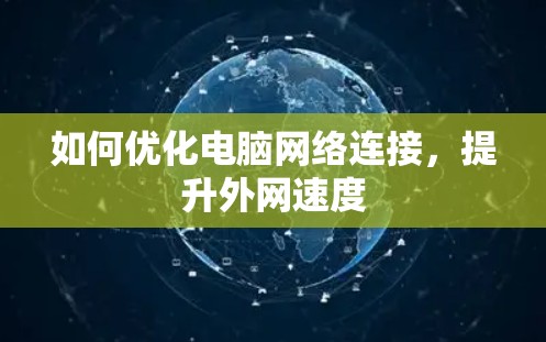 如何优化电脑网络连接，提升外网速度