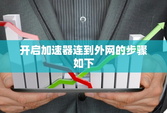 开启加速器连到外网的步骤如下 开启加速器连到外网的步骤如下
