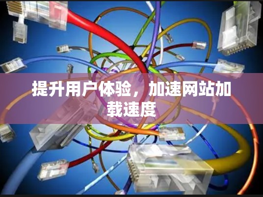 提升用户体验，加速网站加载速度