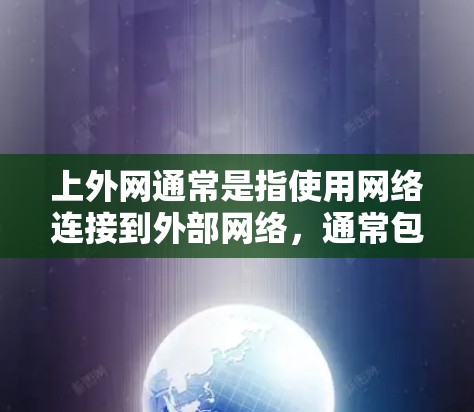 上外网通常是指使用网络连接到外部网络，通常包括互联网、宽带、移动数据等。如果你的问题是关于如何上外网，以下是一些可能的解决方案和步骤
