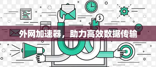 外网加速器，助力高效数据传输