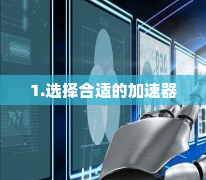 1.选择合适的加速器
