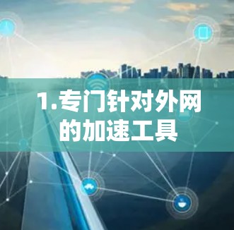 1.专门针对外网的加速工具