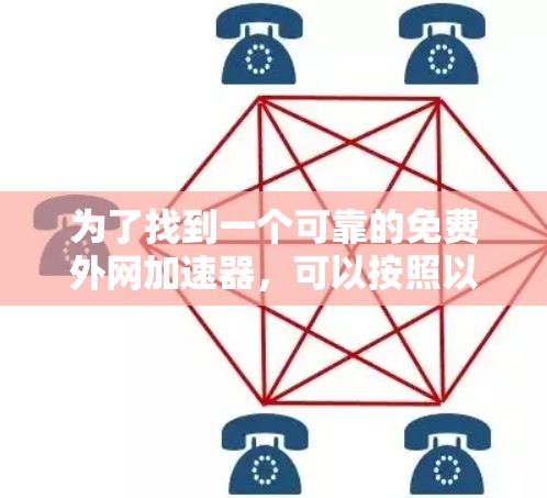 为了找到一个可靠的免费外网加速器，可以按照以下步骤进行