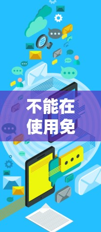 不能在使用免费加速器的同时连接外网，因为大多数免费加速器都有网络连接的限制，特别是对外网的支持。免费软件可能无法提供足够的网络连接功能，特别是对于需要同步或多端口连接的场景