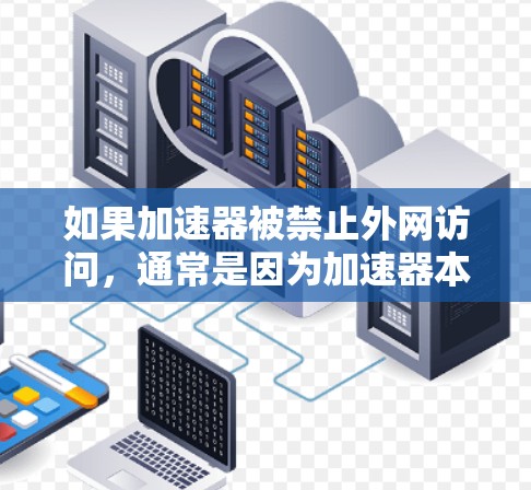 如果加速器被禁止外网访问,通常是因为加速器本身不能保护用户的数据安全。在这种情况下,为了确保数据的安全性和保护,可以采取以下措施 如果加速器被禁止外网访问,通常是因为加速器本身不能保护用户的数据安全。在这种情况下,为了确保数据的安全性和保护,可以采取以下措施