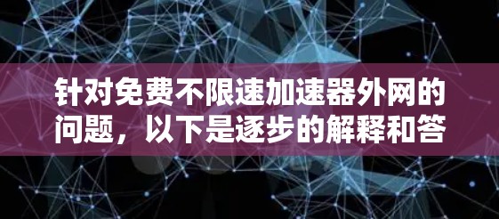 针对免费不限速加速器外网的问题，以下是逐步的解释和答案