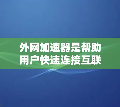 外网加速器是帮助用户快速连接互联网的工具,通常分为免费和付费两种。免费的外网加速器提供了一定的功能和限制,而付费版本则功能更全面。以下是推荐的一些免费外网加速器,并根据功能和使用限制进行分类 外网加速器是帮助用户快速连接互联网的工具,通常分为免费和付费两种。免费的外网加速器提供了一定的功能和限制,而付费版本则功能更全面。以下是推荐的一些免费外网加速器,并根据功能和使用限制进行分类