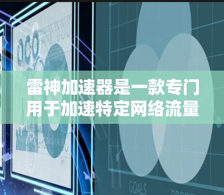 雷神加速器是一款专门用于加速特定网络流量的网络加速软件,主要用于提升用户在特定网络环境下的连接速度。在加速网络时,外网节点是加速过程中需要使用到的关键设备,以下是一些关键点 雷神加速器是一款专门用于加速特定网络流量的网络加速软件,主要用于提升用户在特定网络环境下的连接速度。在加速网络时,外网节点是加速过程中需要使用到的关键设备,以下是一些关键点