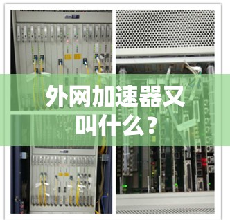 外网加速器又叫什么？