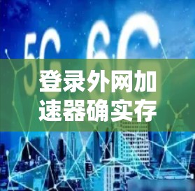 登录外网加速器确实存在一定的技术风险,因此为了保护自己的账号安全,可以采取以下步骤 登录外网加速器确实存在一定的技术风险,因此为了保护自己的账号安全,可以采取以下步骤