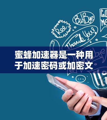 蜜蜂加速器是一种用于加速密码或加密文件传输的设备,通常需要特定的软件和兼容性条件。要登录到外网,具体步骤可能因设备而异 蜜蜂加速器是一种用于加速密码或加密文件传输的设备,通常需要特定的软件和兼容性条件。要登录到外网,具体步骤可能因设备而异