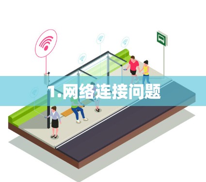1.网络连接问题