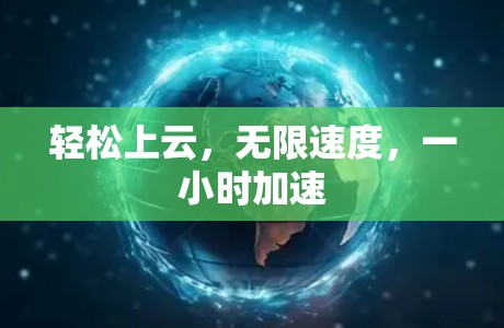 轻松上云，无限速度，一小时加速