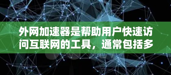 外网加速器是帮助用户快速访问互联网的工具,通常包括多种类型,如在线加速器、应用商店下载、微信加速、QQ加速、支付宝加速等。以下是几种常见的外网加速器推荐,以及使用方法 外网加速器是帮助用户快速访问互联网的工具,通常包括多种类型,如在线加速器、应用商店下载、微信加速、QQ加速、支付宝加速等。以下是几种常见的外网加速器推荐,以及使用方法