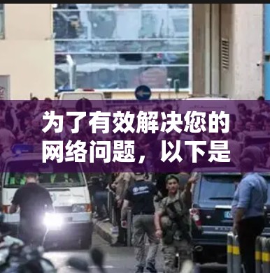 为了有效解决您的网络问题，以下是一步步的建议