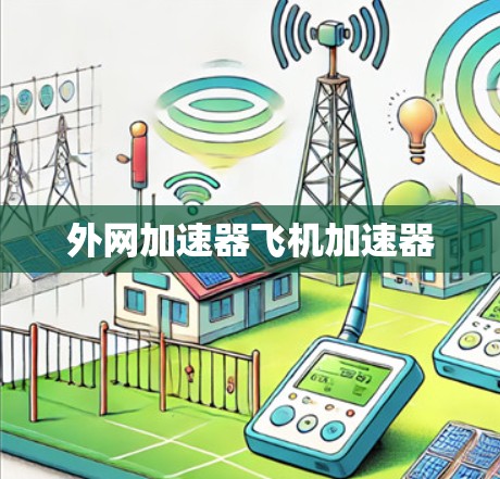 外网加速器飞机加速器 外网加速器飞机加速器