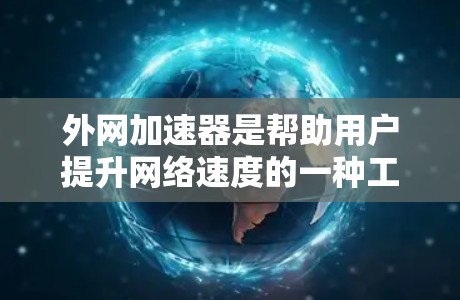 外网加速器是帮助用户提升网络速度的一种工具，但有些加速器可能需要一定的费用，所以有些用户可能担心钱的问题。为了帮助您找到免费的外网加速器，以下是几种常见的免费选择